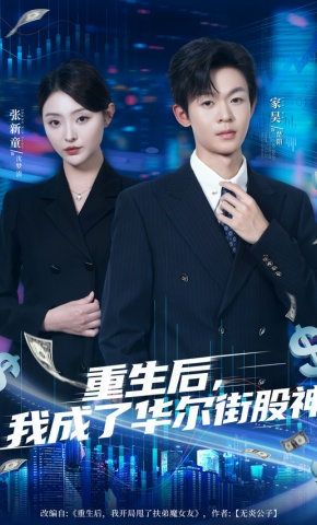 短剧《重生后，我成了华尔街股神》海报