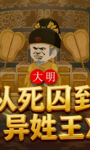 短剧《大明 从死囚到异姓王X》海报