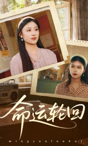 短剧《命运轮回》海报