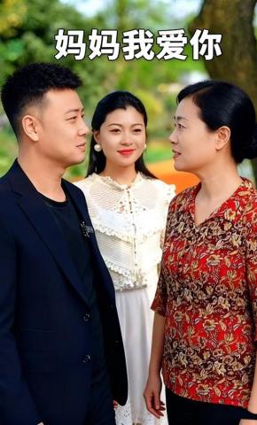 短剧妈妈我爱你海报