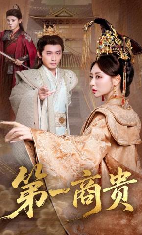 短剧《第一商贵》海报