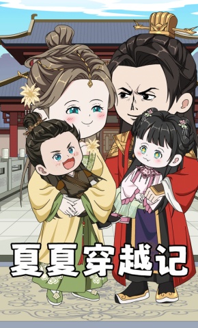 短剧《夏夏穿越记》海报