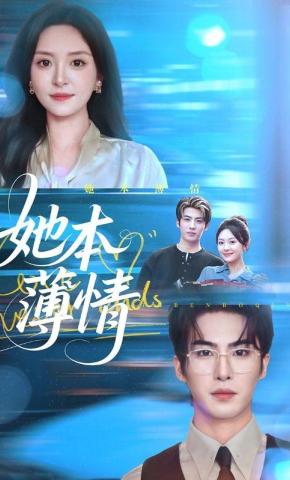 短剧《她本薄情》海报