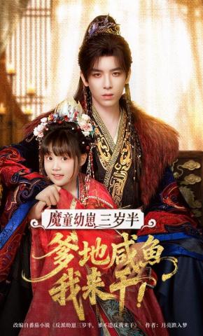 短剧《魔童幼崽三岁半，爹地咸鱼我来干》海报