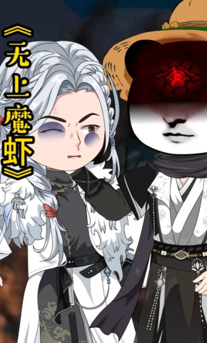 短剧无上魔虾海报