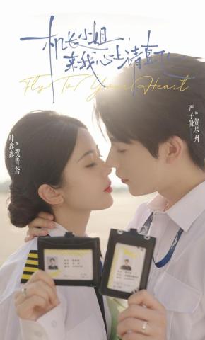 短剧《机长小姐，来我心上请直飞》海报