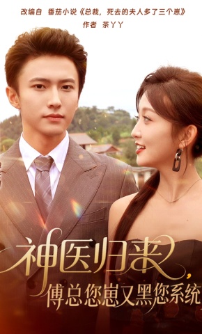 短剧《神医归来，傅总您崽又黑您系统了》海报