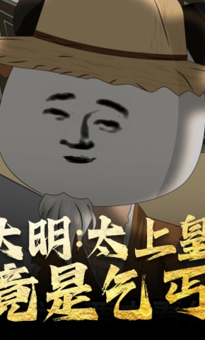 短剧《大明：太上皇竟是乞丐》海报