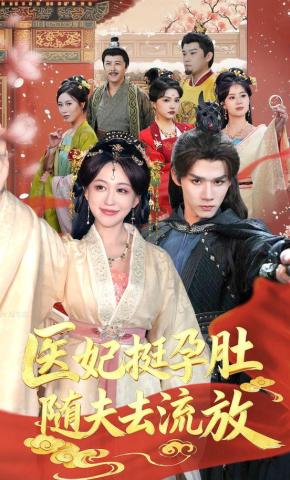 短剧《医妃挺孕肚随夫去流放》海报