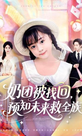 短剧《奶团被找回，预知未来救全族》海报