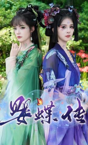 短剧《婴蝶传》海报