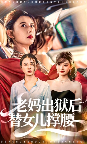 短剧《老妈出狱后替女儿撑腰》海报