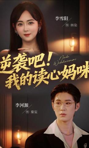 短剧《逆袭吧！我的读心妈咪》海报