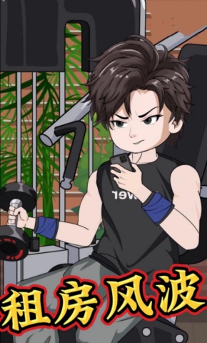 短剧《租房风波》海报