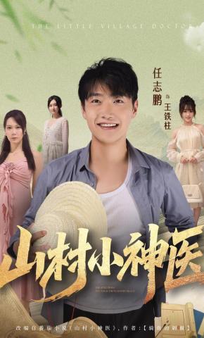 短剧《山村小神医》海报