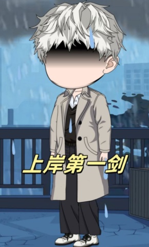 短剧上岸第一剑海报