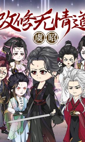 短剧《改修无情道虞昭》海报