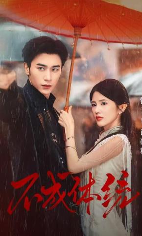 短剧《不成体统》海报