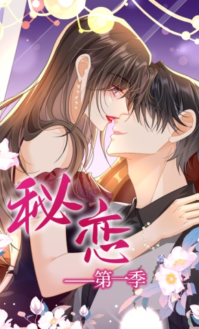 短剧《秘恋》海报