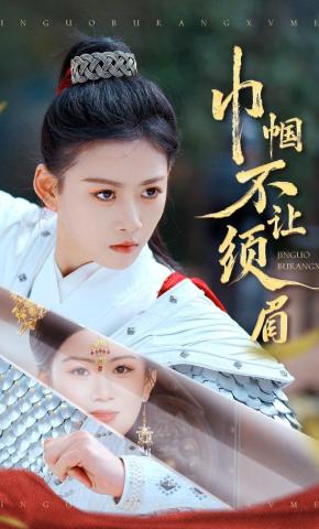 短剧《巾帼不让须眉》海报