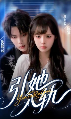 短剧《引她入轨》海报