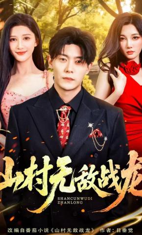 短剧《山村无敌战龙》海报