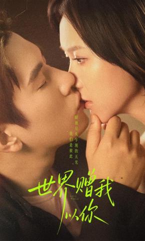 短剧《世界赠我以你》海报