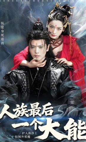 短剧《人族最后一个大能》海报