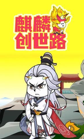 短剧《麒麟创世路》海报