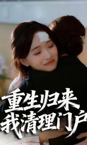 短剧重生归来，我清理门户海报