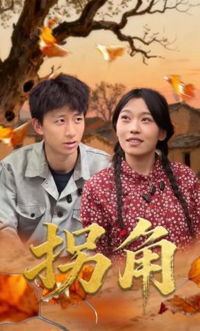 短剧《拐角》海报