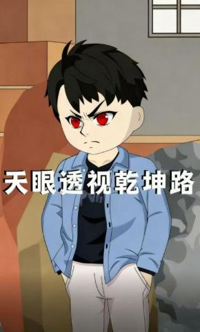 短剧《天眼透视乾坤路》海报