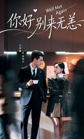 短剧《你好别来无恙》海报