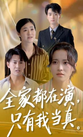 短剧全家都在演，只有我当真海报