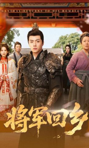 短剧将军回乡海报