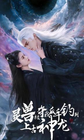 短剧《灵兽被夺，我反手钓到上古神龙》海报