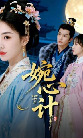 短剧《婉心计》海报