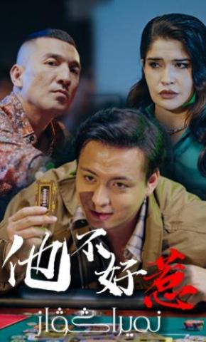 短剧他不好惹海报