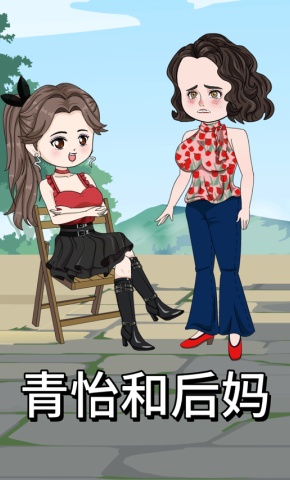 短剧《青怡和后妈》海报