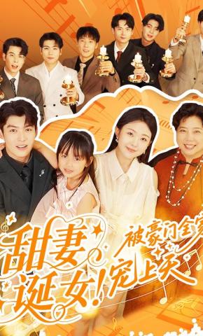 短剧《甜妻诞女！被豪门全家宠上天》海报