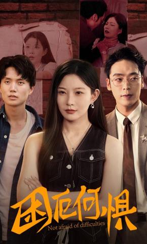 短剧《困厄何惧》海报