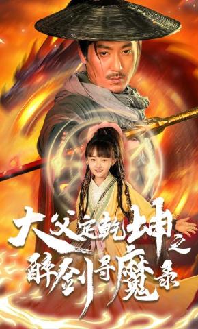 短剧犬父定乾坤之醉剑寻魔录海报