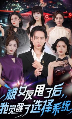 短剧《分手后他青云直上》海报