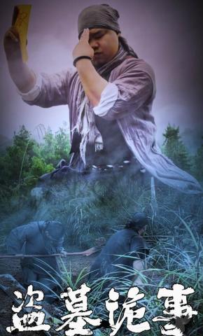 短剧《盗墓诡事》海报