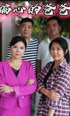 短剧《偏心的爸爸》海报