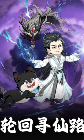短剧《轮回寻仙路》海报