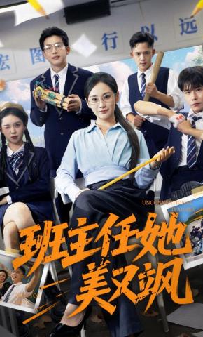短剧《班主任她美又飒》海报