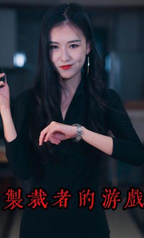 短剧《制裁者的游戏》海报