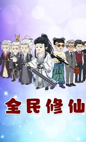 短剧《全民修仙》海报