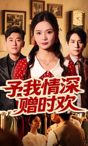 短剧《予我情深赠时欢》海报